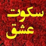 سکوت عشق