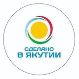 "Сделано в Якутии - Выбирай СВОЁ"