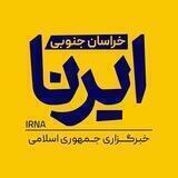ایرنا خراسان جنوبی