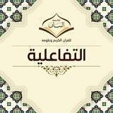 أكاديمية البيان للقرآن الكريم وعلومه - المجموعة التفاعلية
