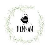 ПеЙчаЙ🍃