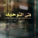 فتى التوحيد ( خواطر )