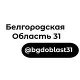 Белгородская Область31💬