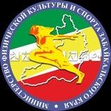 Минспорт Забайкальского края