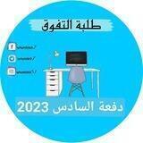 كروب طلبة التفوق دفعة 2023 السادس