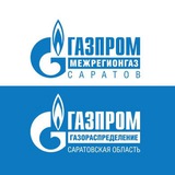 Газпром межрегионгаз и газораспределение Саратов