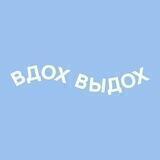 Вдох. Выдох