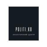 POLITI.KO 🇺🇦 Аналітичний центр