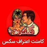 کامنت اعتراف