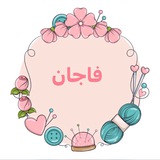 آموزش های فاجان