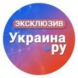 Аналитика Украина.ру