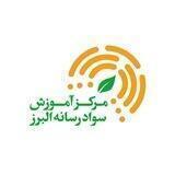 مرکز سواد رسانه البرز
