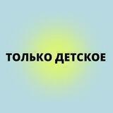 Только Детское