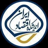 اندیشکده اقتصاد ایران