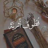 قُطُوفٌ أَثَرِيَّةُ