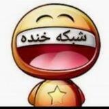 شبکه خنده😁😁