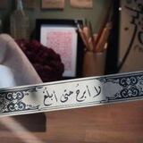 لَا أَبْرَحُ حَتّى اَبْلَغُ 🌸☁️