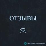 Отзывы АС