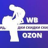 Акции и Скидки на Wildberries и Ozon