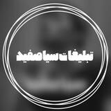 [ تعرفه تبلیغات سیاصفید ]