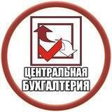 Центральная Бухгалтерия