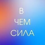 В чем сила?