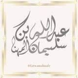 قناة علمية لنشر إنتاج الشيخ د.عبدالله المهنا .