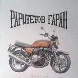 Раритетов гараж. Мото советы, опыт, новости, общение👍