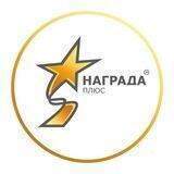 НАГРАДА Плюс