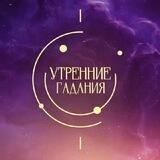 Утренние гадания | ТВ-3