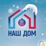 НАШ ДОМ