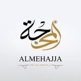 المحجة