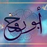 ابو روح | 𝐀𝐁𝐎 𝐑𝐎𝐎𝐇