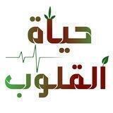 حياة القلوب..🌿
