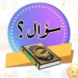 أسئلة مراجعة شاملة لما تم مدارسته من روابط تيسير حفظ القرءان