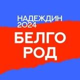 Штаб Надеждина |Белгородская область
