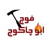 فوج ابو چاكوج