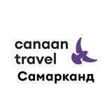 Canaan Travel. Самарканд