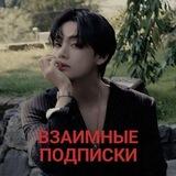 ВЗАИМНЫЕ ПОДПИСКИ / ВП / ОП