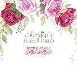 صُويحبات المُهمّات📚.