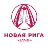 Новая Рига Live