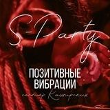 Вечеринка🔞Позитивные Вибрации