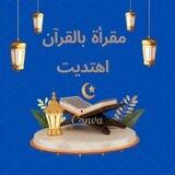 مقرأة بالقران اهتديت ❤️1⃣