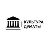 Культура. Думать!