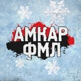 Амкар ФМЛ | Футбик, медиа, лайф