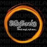 මිහිදුම් සේල 💙