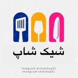 👑 شیک شاپ 👑