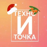 ТЕХНО И ТОЧКА