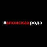 В поисках рода