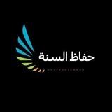 القناة الرسمية_ حفاظ السنة _Hofaiz Alsona